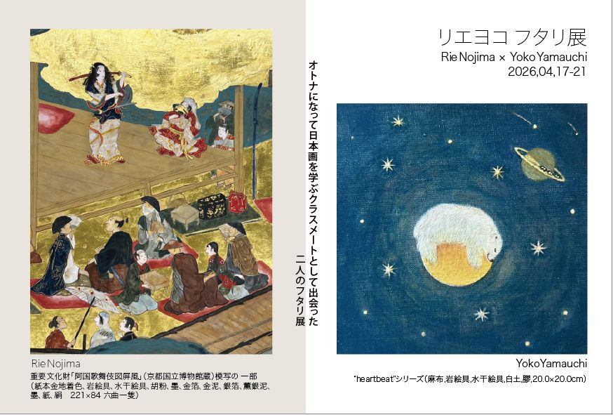 リエヨコ フタリ展
