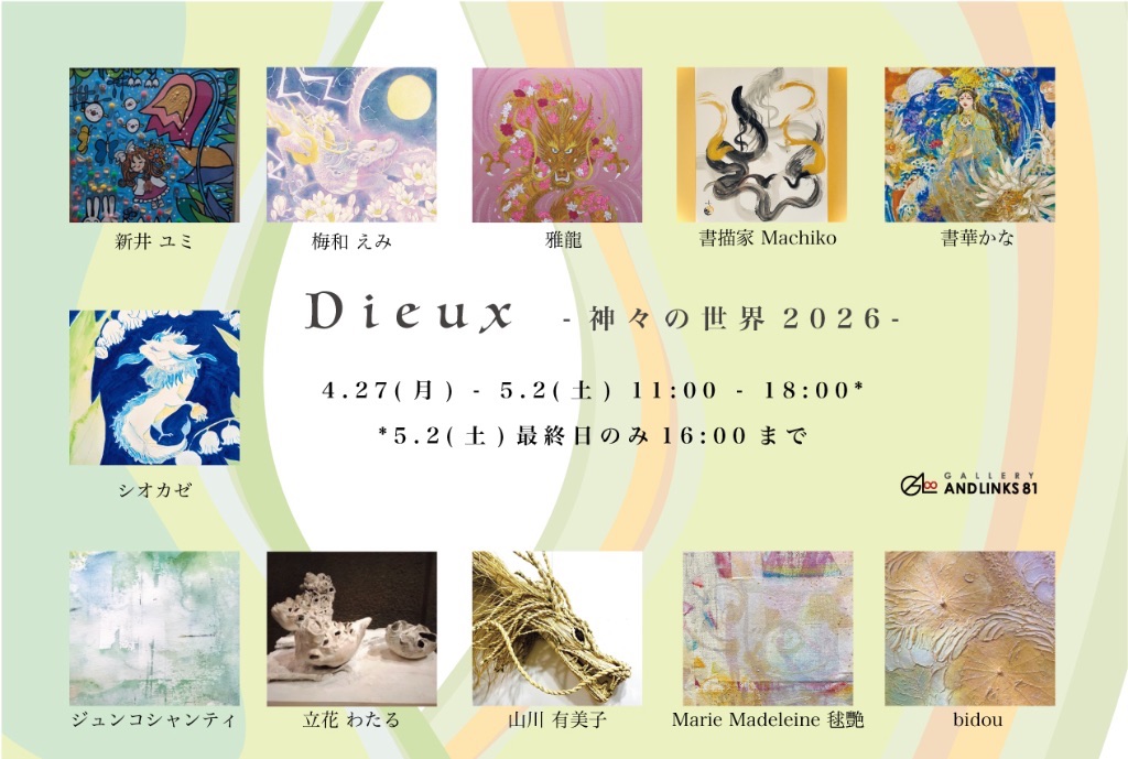 Dieux -神々の世界 2026-
