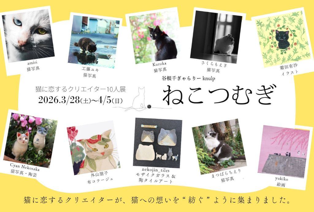 ねこつむぎ 〜猫に恋するクリエイター10人展