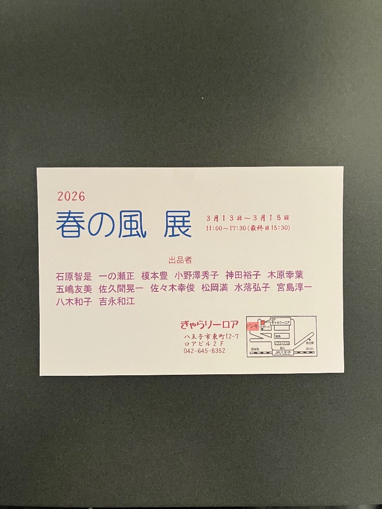 春の風 展