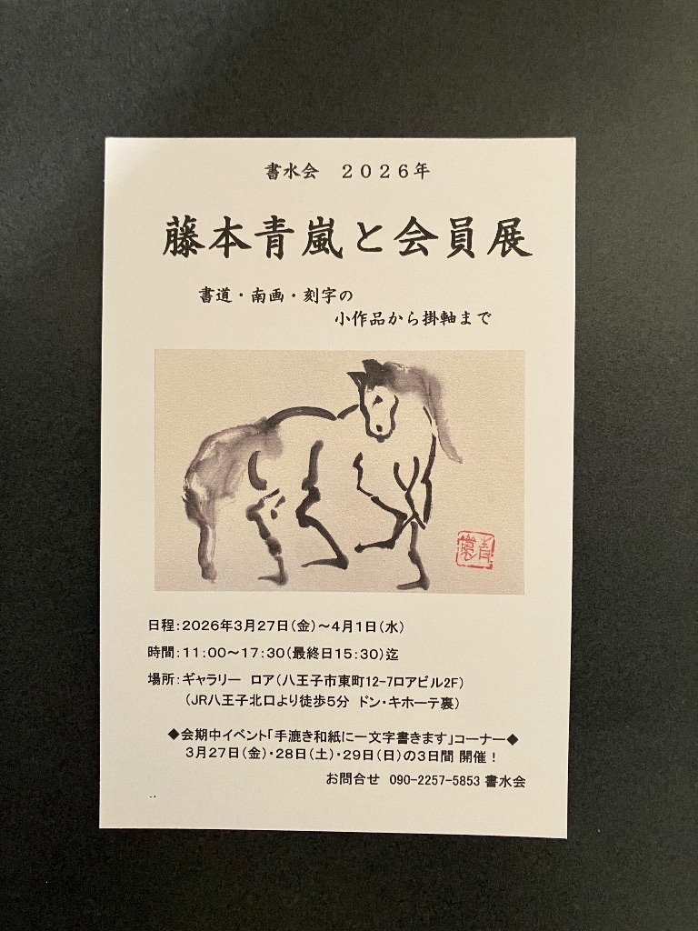 藤本青嵐書水会展