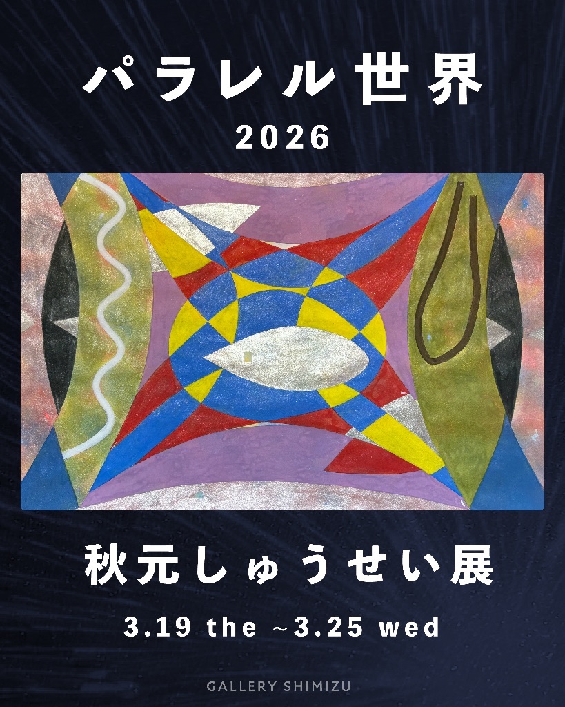 パラレル世界2026 秋元しゅうせい 個展