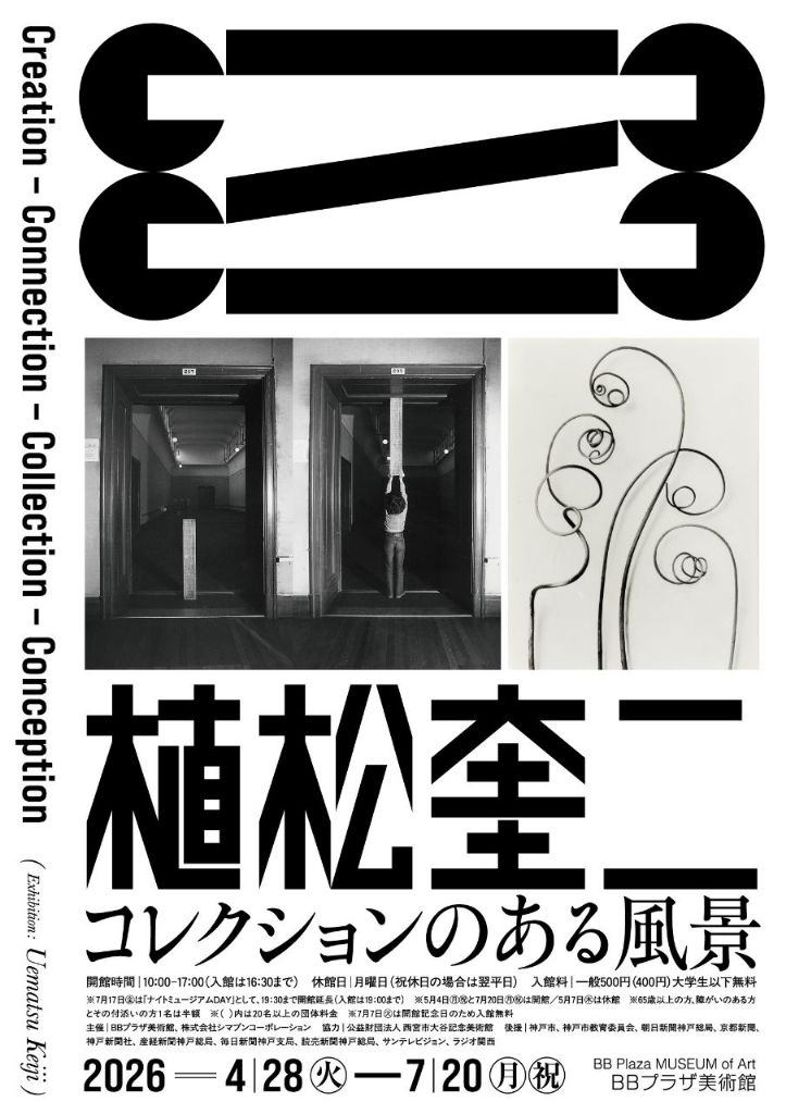 植松奎二　コレクションのある風景　Creatoion-Connection-Collection-Conception
