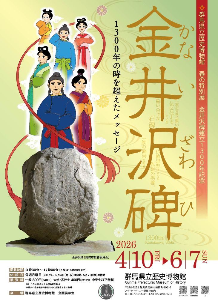 春の特別展　金井沢碑建立1300年記念「金井沢碑　1300年の時を超えたメッセージ」
