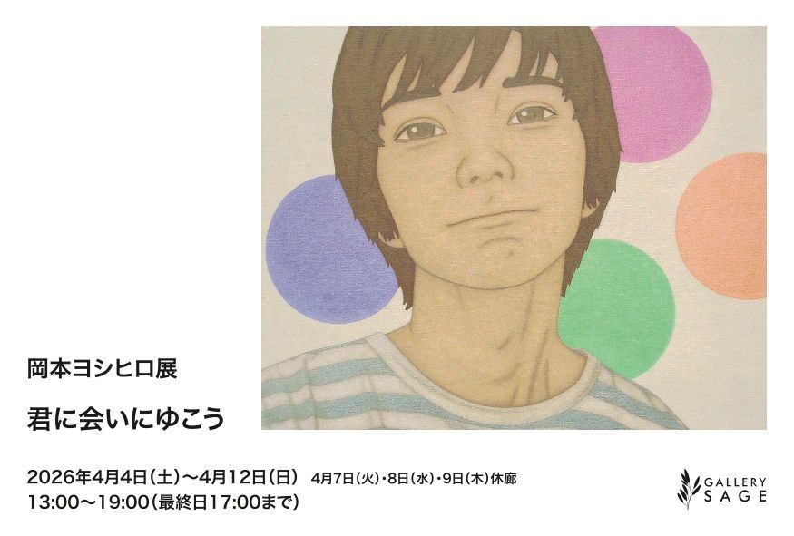 岡本ヨシヒロ展「君に会いにゆこう」