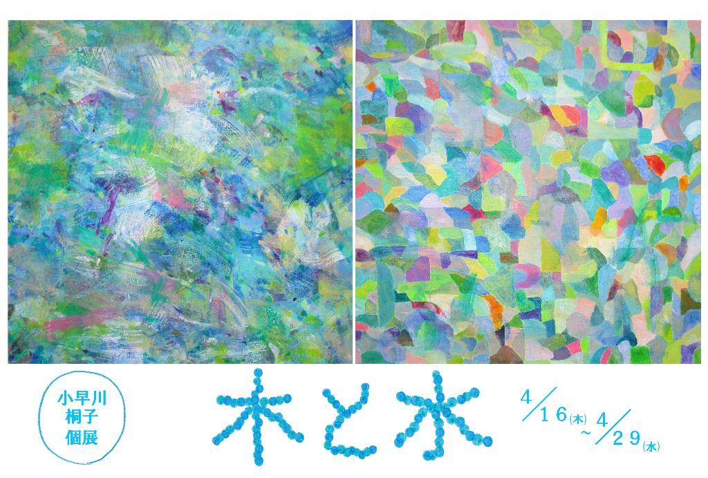 小早川 桐子　個展「木と水」