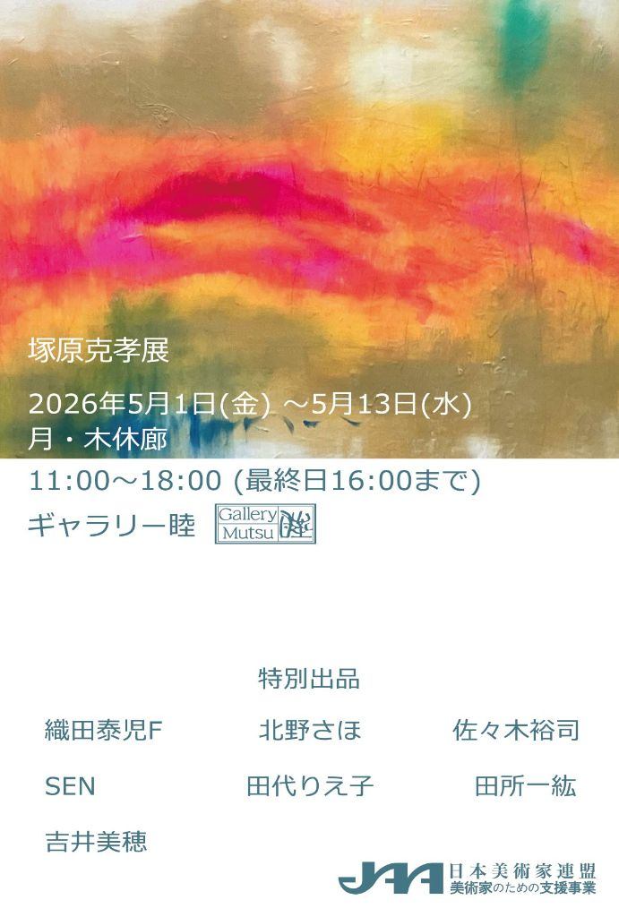 塚原克孝展