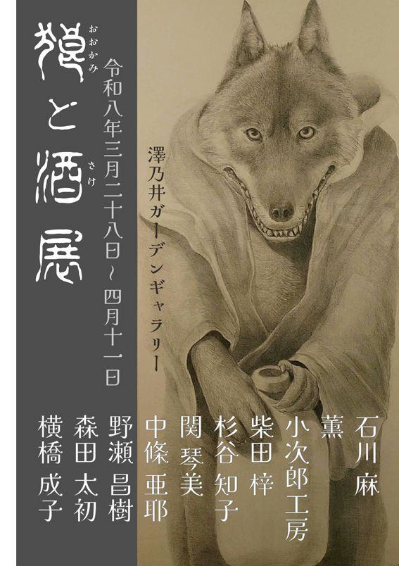 狼と酒展