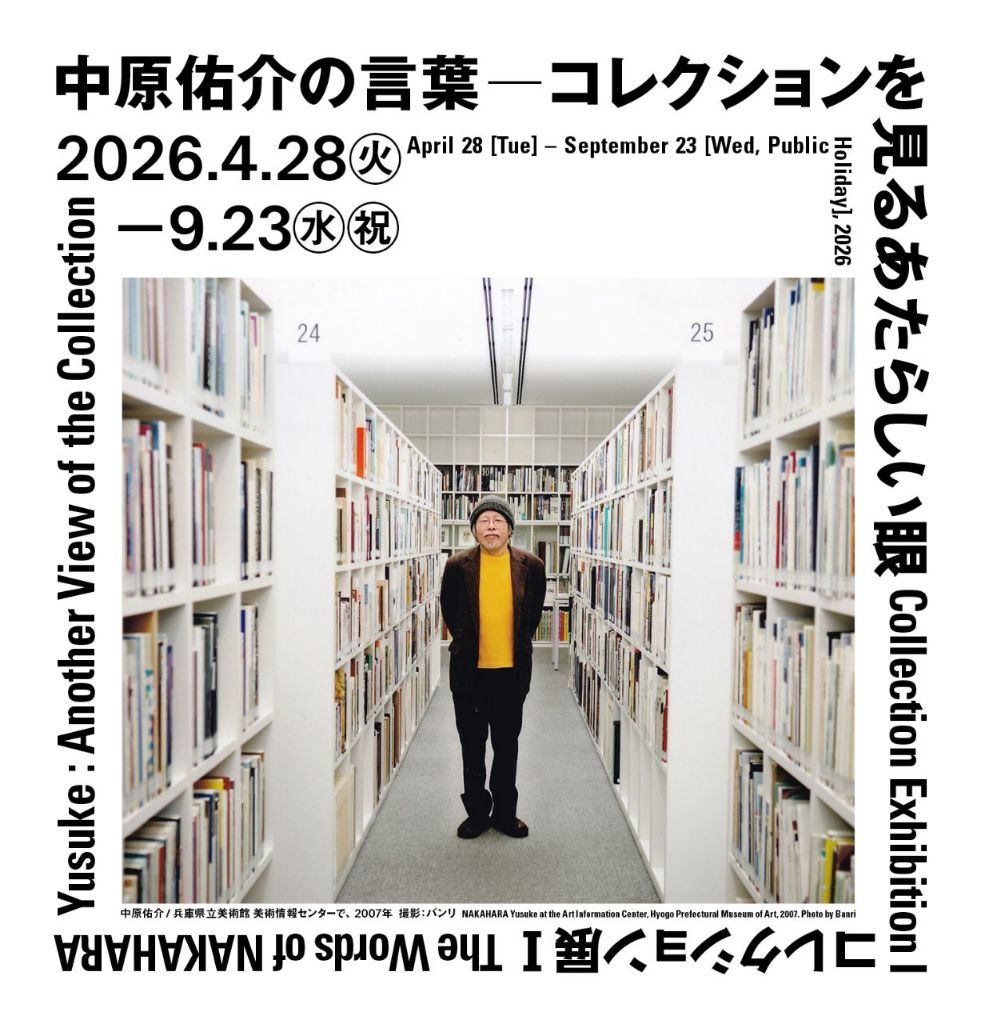 「コレクション展Ⅰ　中原佑介の言葉－コレクションを見るあたらしい眼」