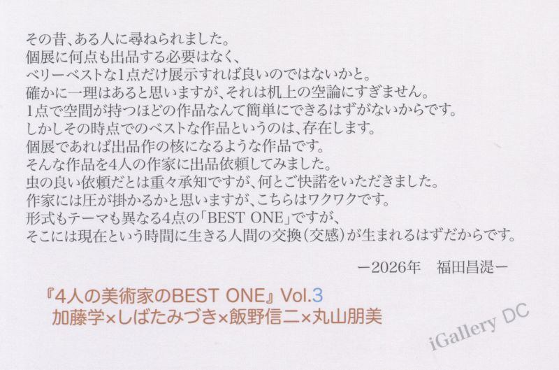 『4人の美術家のBEST ONE』vol.3　加藤学×しばたみづき×飯野信二×丸山朋美