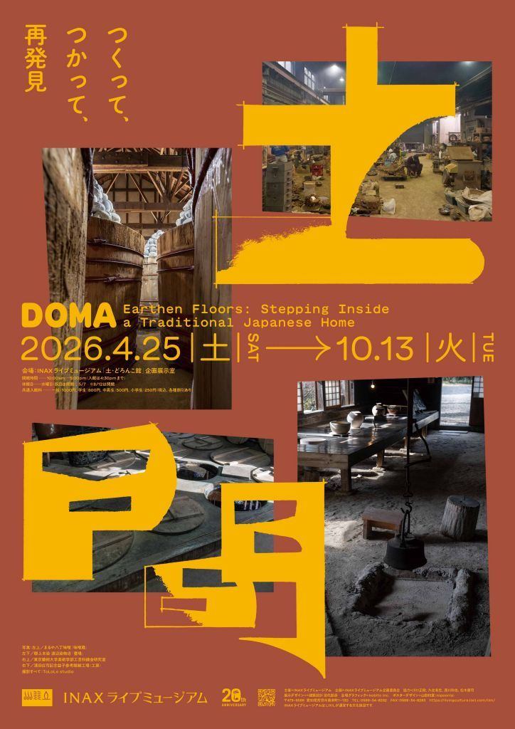 企画展 土間ーつくって、つかって、再発見ー