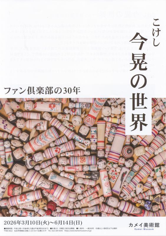 特別展　今 晃の世界　ファン俱楽部の３０年