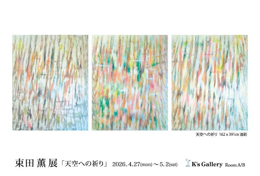 束田薫展「天空への祈り」