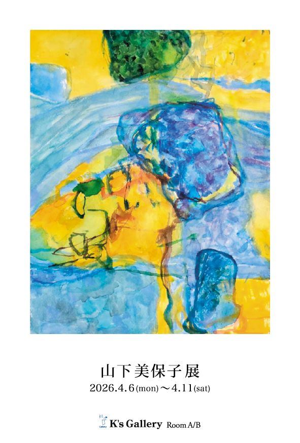山下美保子展