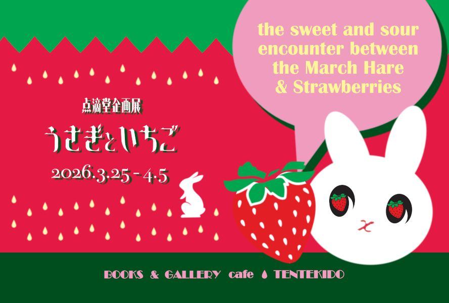 点滴堂企画展「うさぎといちご」