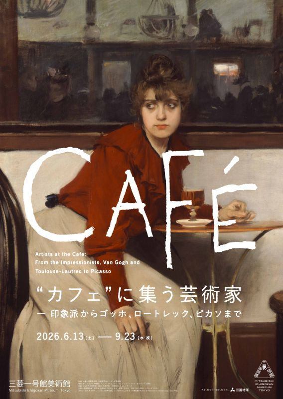”カフェ”に集う芸術家　ー印象派からゴッホ、ロートレック、ピカソまで