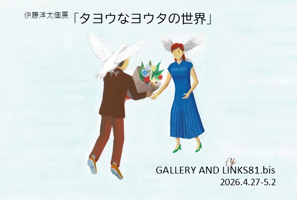 伊藤洋太 個展　タヨウなヨウタの世界