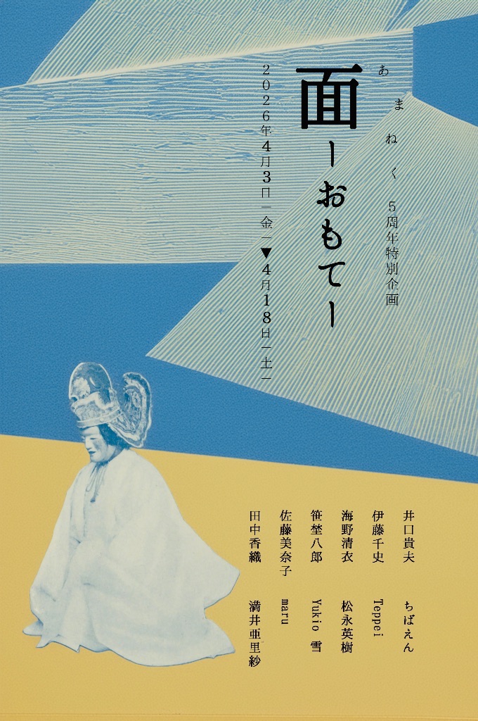 あまねく5周年特別企画展 【面 -おもて-】