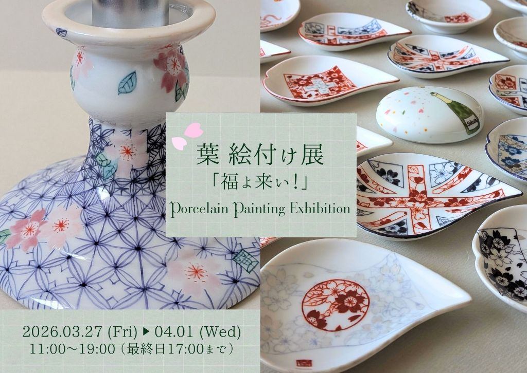 葉 絵付け展 「福よ来い！」