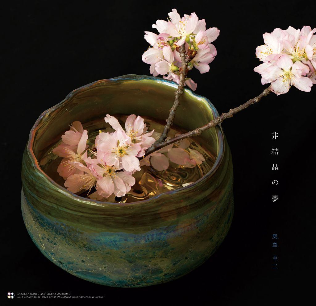 南青山・白白庵 企画　《春爛漫・百花繚乱茶会 2026》ガラス・奥島 圭二 展　非結晶の夢