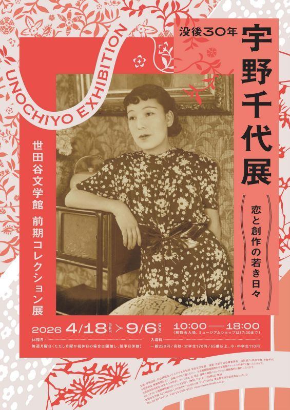 世田谷文学館コレクション展　没後30年 宇野千代展