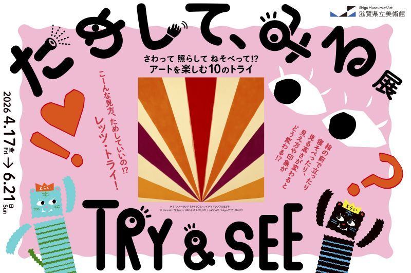 企画展「ためして、みる展　さわって 照らして ねそべって!? アートを楽しむ10のトライ」