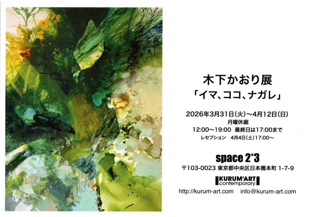 木下かおり展「イマ、ココ、ナガレ」