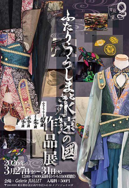 青龍ノ宴 「ふたりうらしまと永遠の國」 作品展