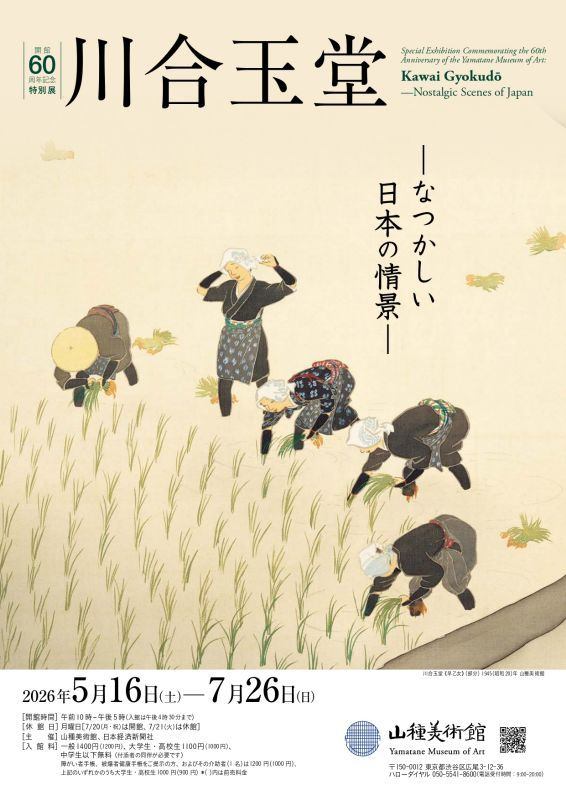 【開館60周年記念特別展1】川合玉堂 ーなつかしい日本の情景ー
