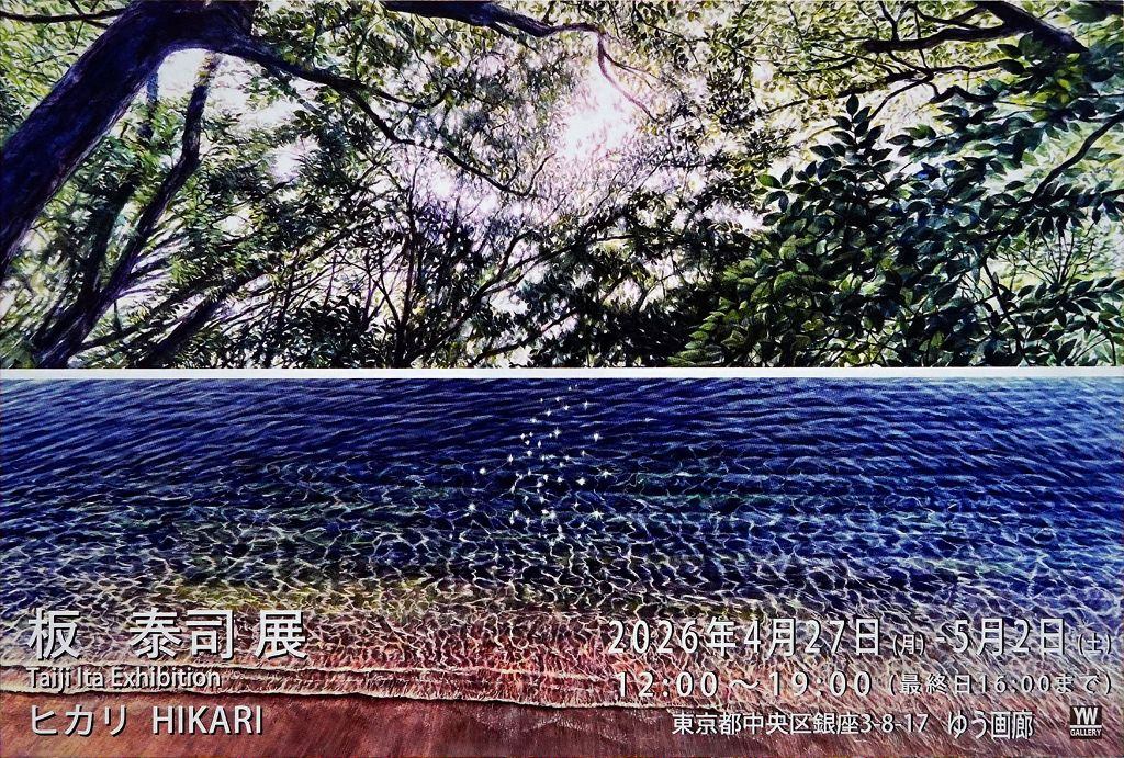板 泰司展　ヒカリ　HIKARI