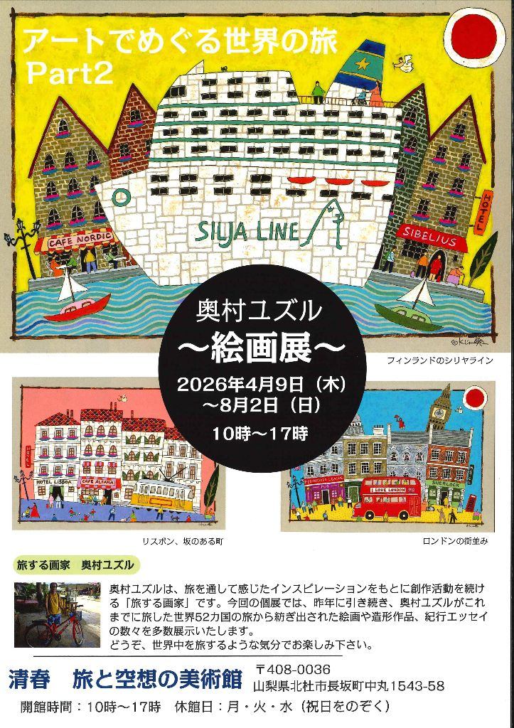 アートでめぐる世界の旅　part2
