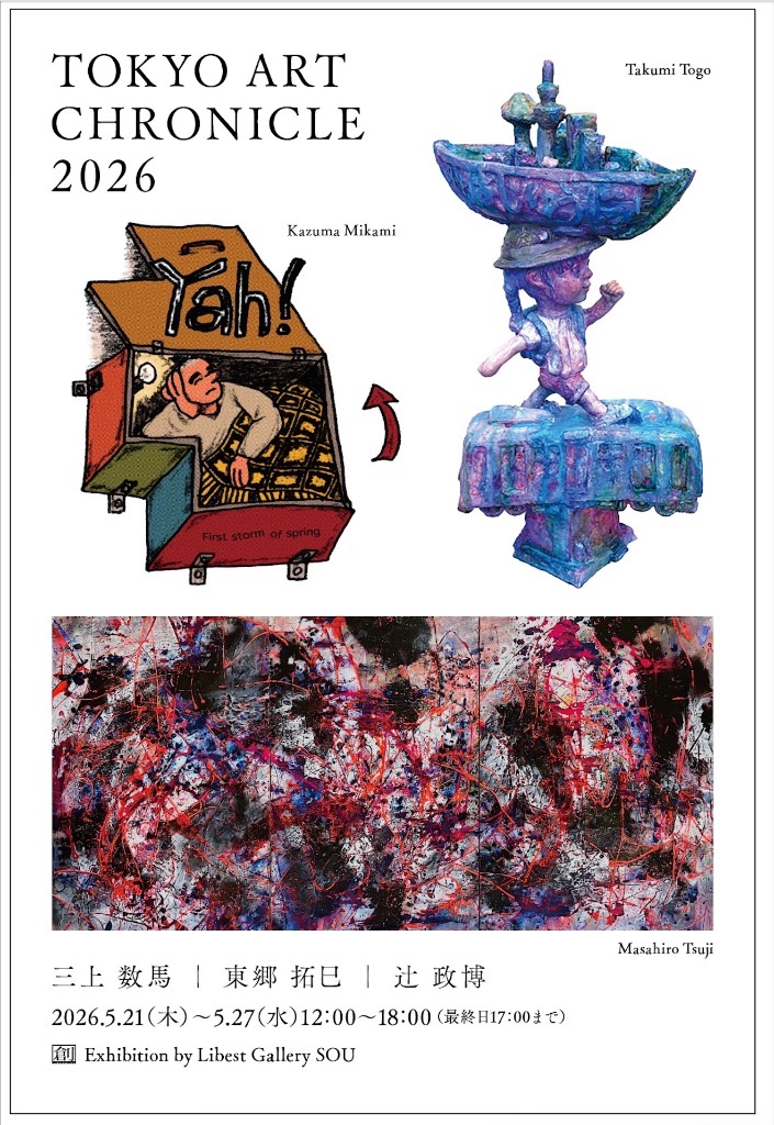 東京アートクロニクル 2026