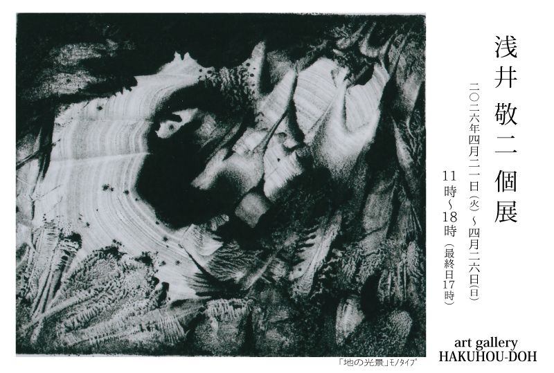 浅井敬二個展