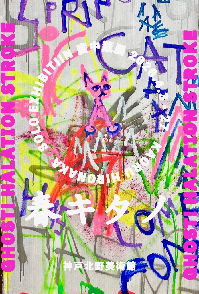 廣中薫展 〜GHOST! HALATION STROKE〜《春キタノ》