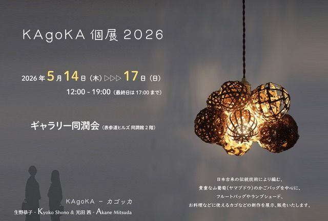 KAgoKA 個展 2026