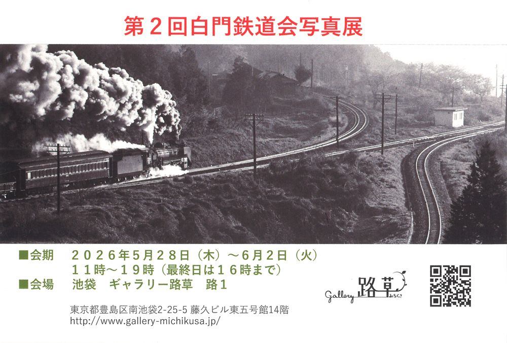 第2回 白門鉄道会写真展