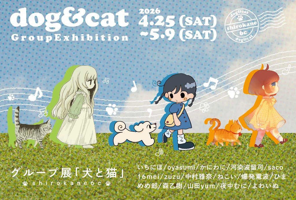 グループ展『犬と猫』