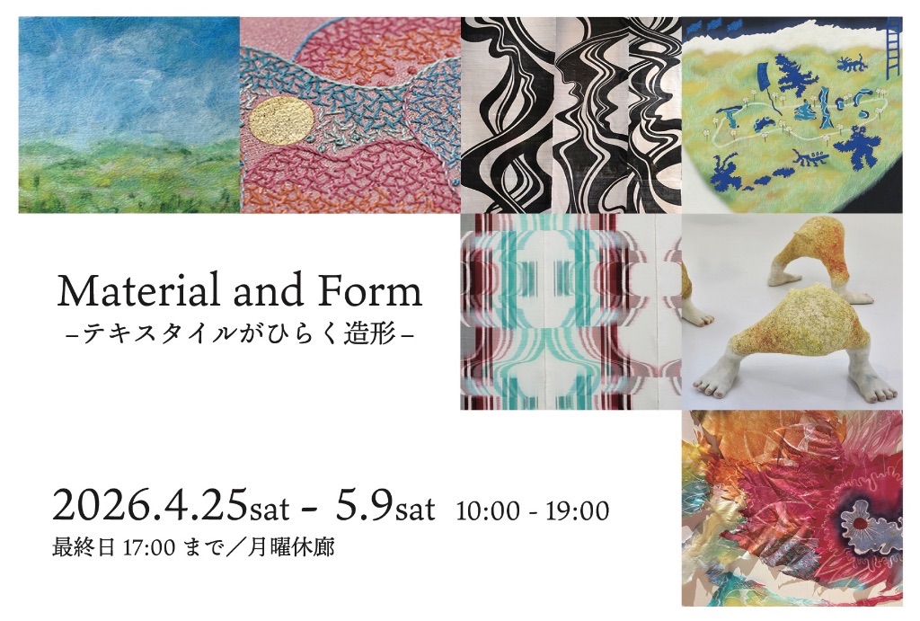 Material and Form ―テキスタイルがひらく造形―展