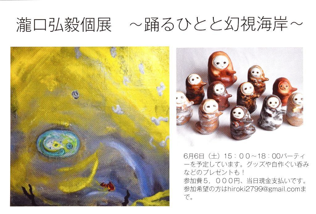 瀧口弘毅個展～踊るひとと幻視海岸～