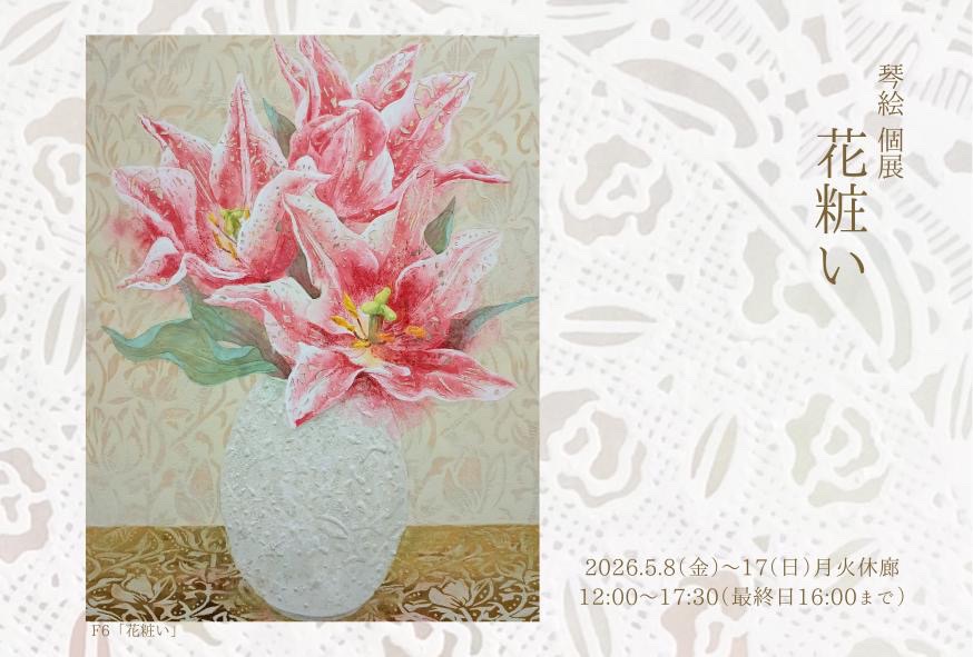 琴絵個展　ー花粧いー