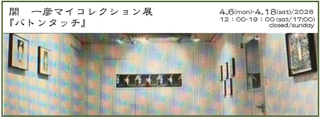 関　一彦マイコレクション展「バトンタッチ」