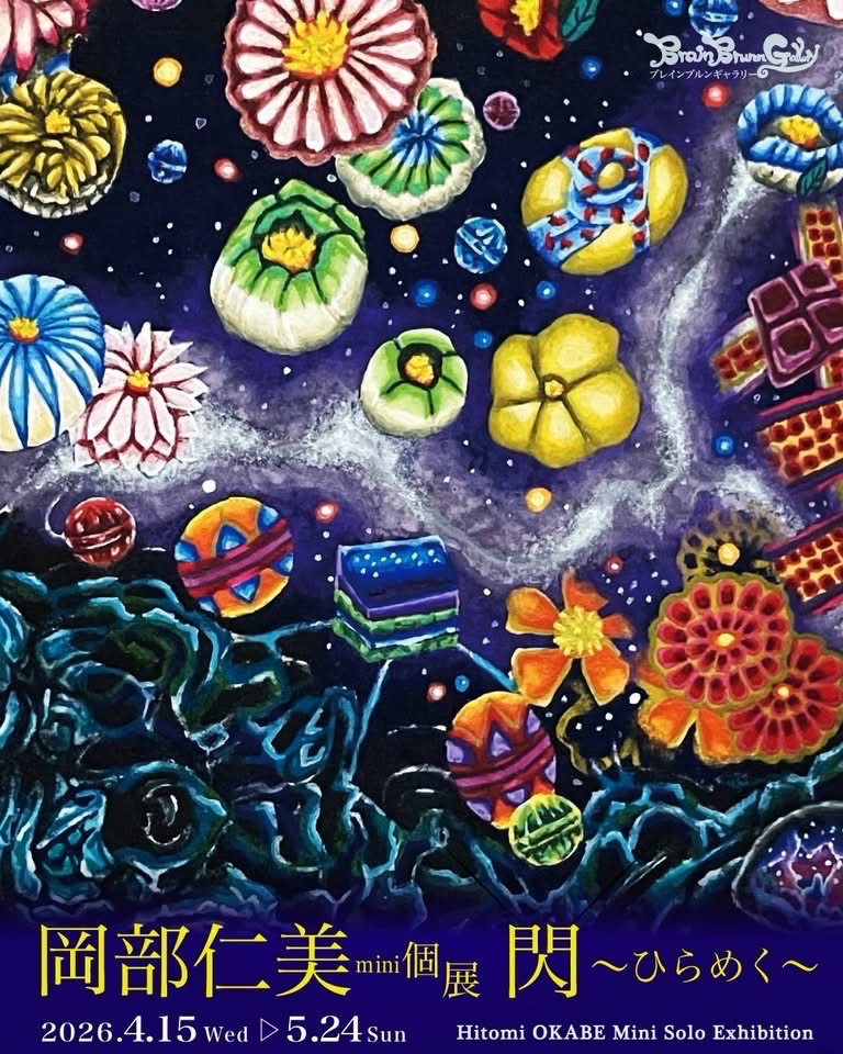 岡部仁美mini個展　〜閃（ひらめく）〜