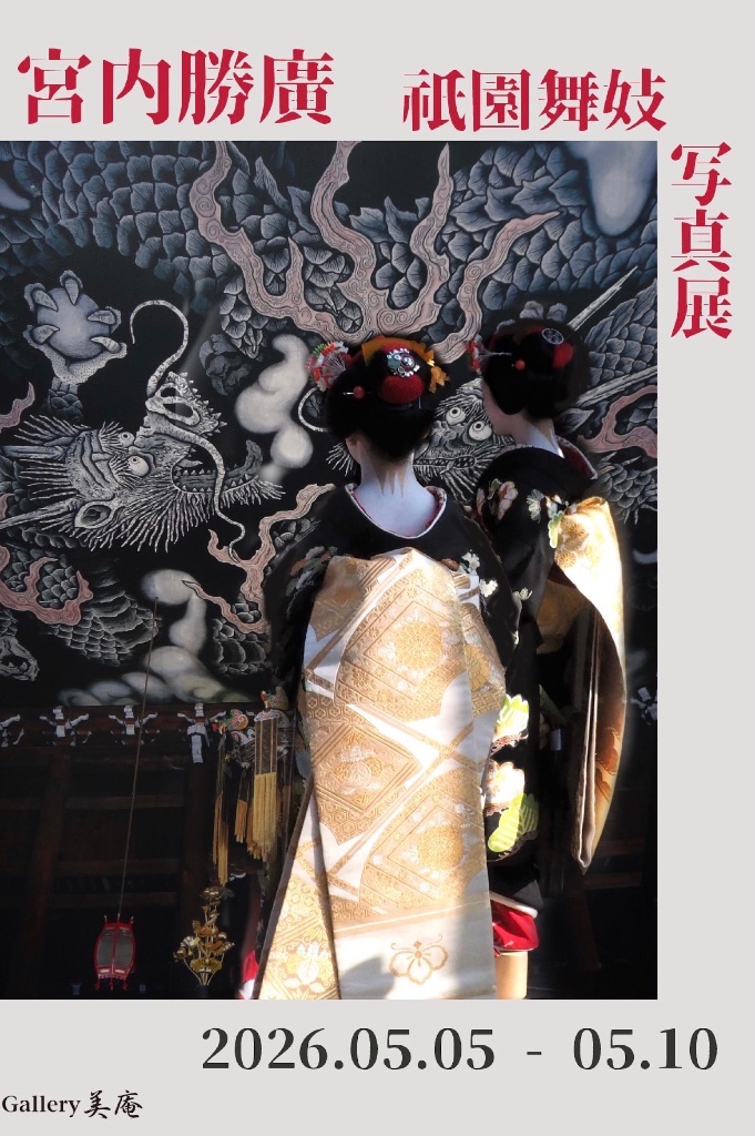 宮内勝廣　祇園舞妓 写真展