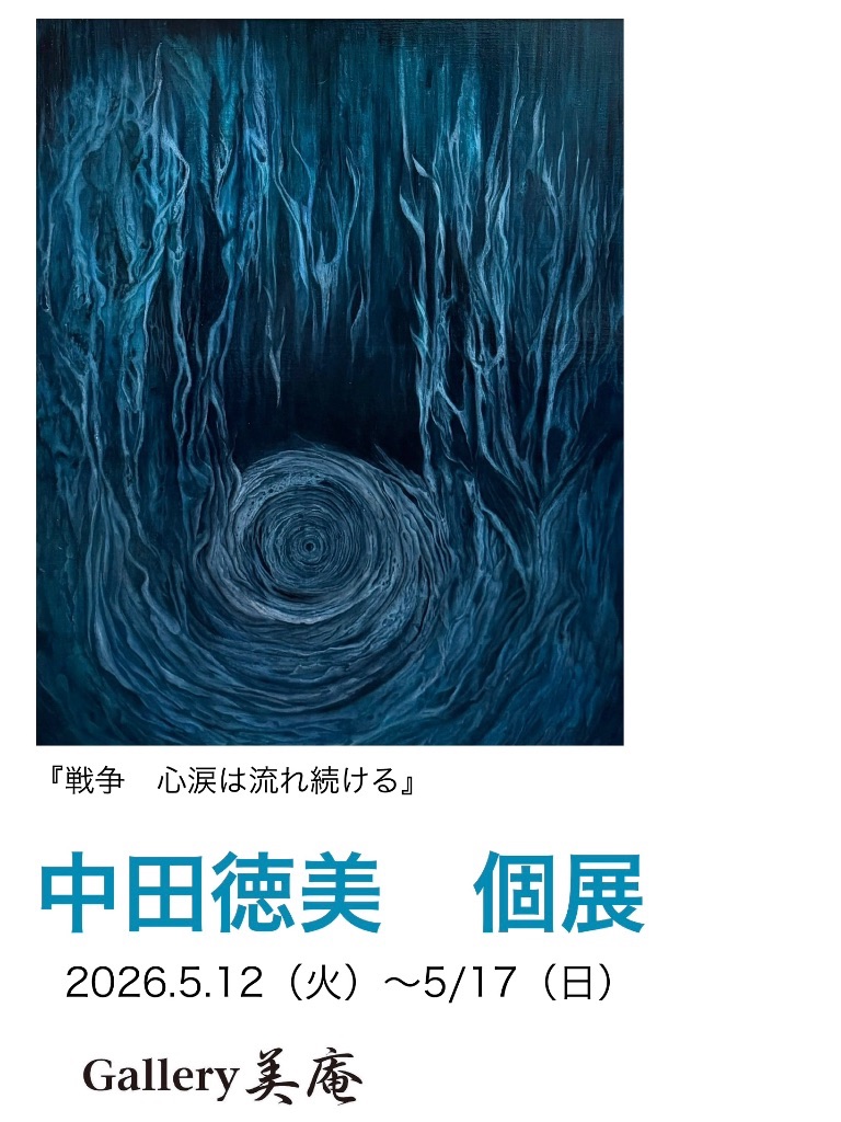 中田徳美個展