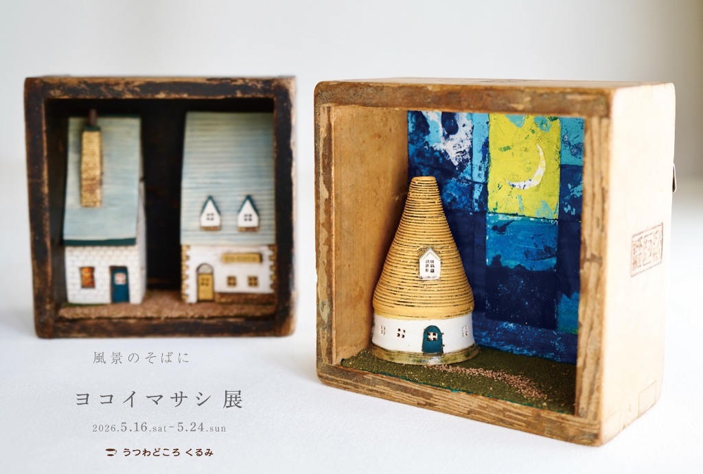 風景のそばに　ヨコイマサシ 展