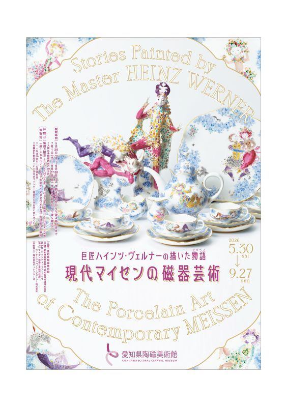 特別展 巨匠ハインツ・ヴェルナーの描いた物語（メルヘン） ー現代マイセンの磁器芸術ー