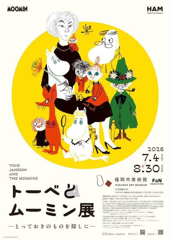 トーベとムーミン展 ～とっておきのものを探 しに～