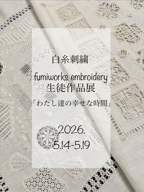 白糸刺繍 fumiworks embroidery 生徒作品展「わたし達の幸せな時間」