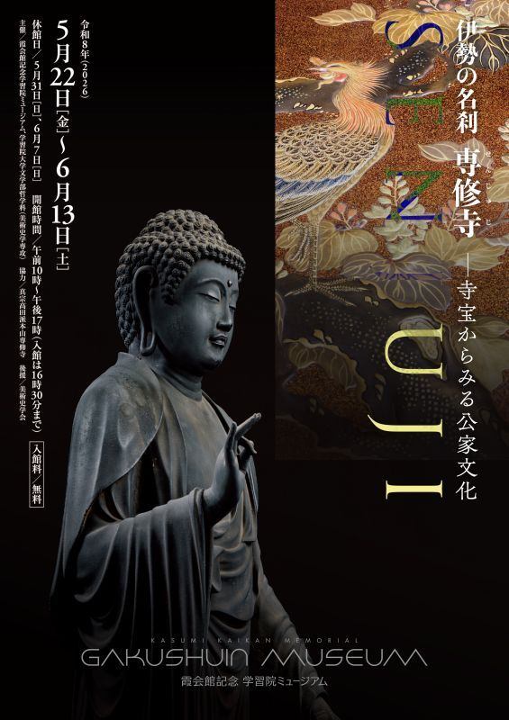 特別企画展　伊勢の名刹 専修寺 －寺宝からみる公家文化