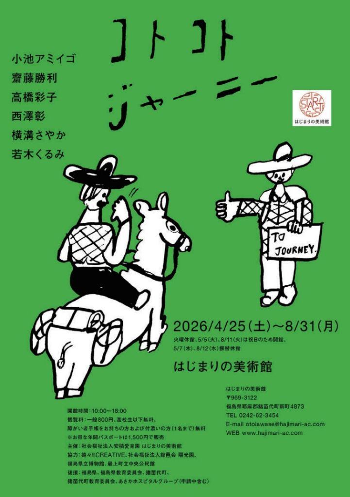 「コトコトジャーニー」